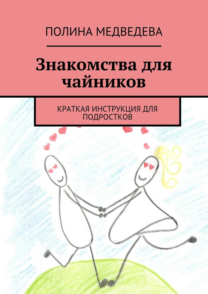 Знакомства для чайников