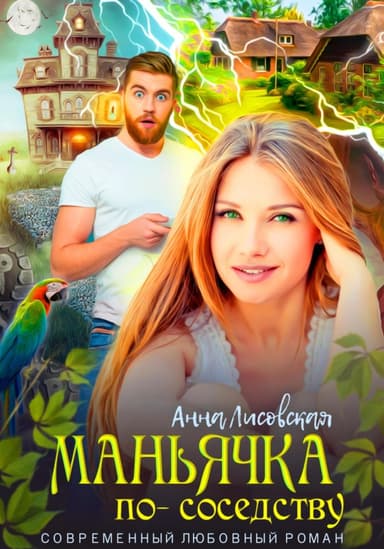 Маньячка по соседству (СИ)