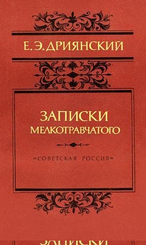Записки мелкотравчатого