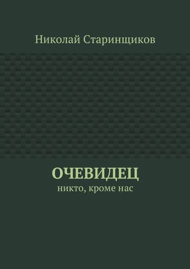 Очевидец. Никто, кроме нас