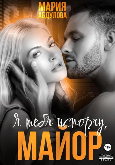 Я тебя испорчу, Майор (СИ)