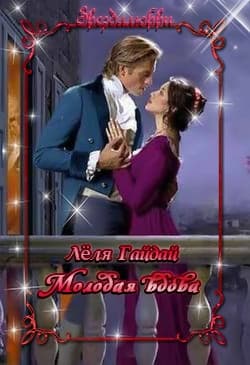 Молодая вдова (СИ)