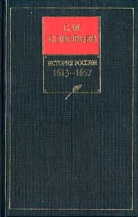 Книга V. 1613-1657