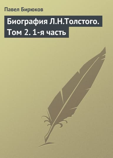 Биография Л.Н.Толстого. Том 2. 1-я часть