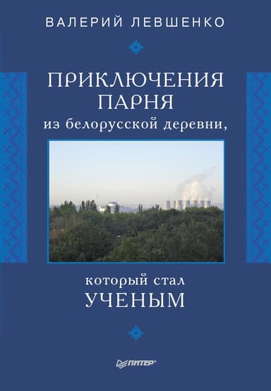 Приключения парня из белорусской деревни, который стал ученым