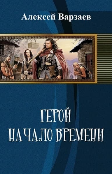 Герой. Начало времен (СИ)