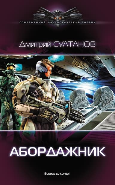Абордажник. Возрождение (СИ)