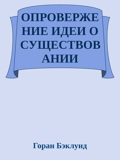 Опровержение идеи о существовании внешнего мира (ЛП)