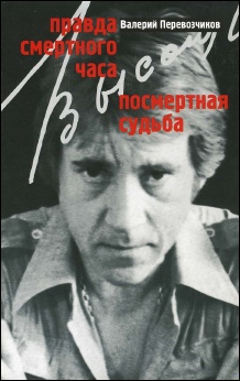 Правда смертного часа. Посмертная судьба.