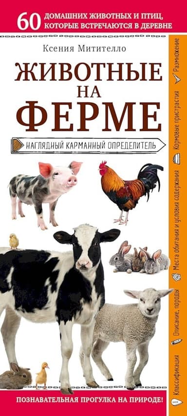 Животные фермы. Наглядный карманный определитель