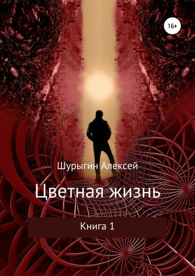 Цветная жизнь (СИ)