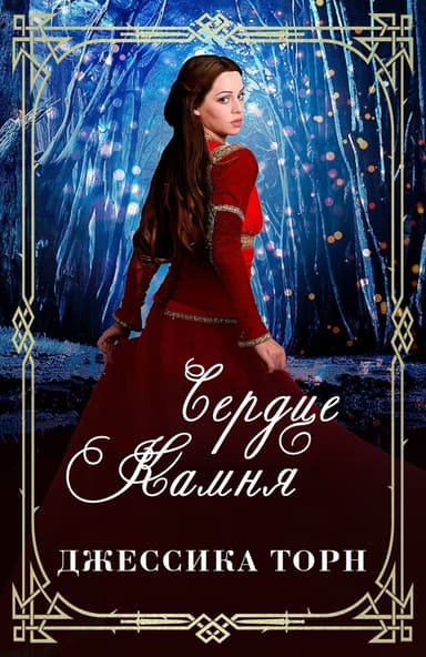 Сердце камня (ЛП)