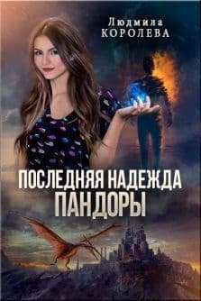 Последняя надежда Пандоры (СИ)