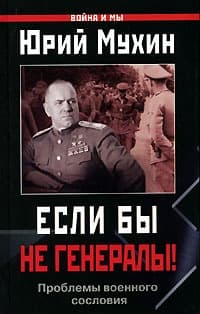 Если бы не генералы!