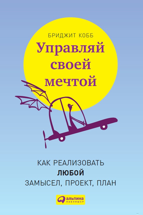 Управляй своей мечтой