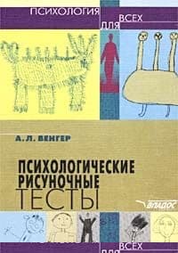 Психологические рисуночные тесты