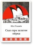 Сказ пра залатое пёрка