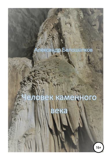Человек каменного века. Часть 1