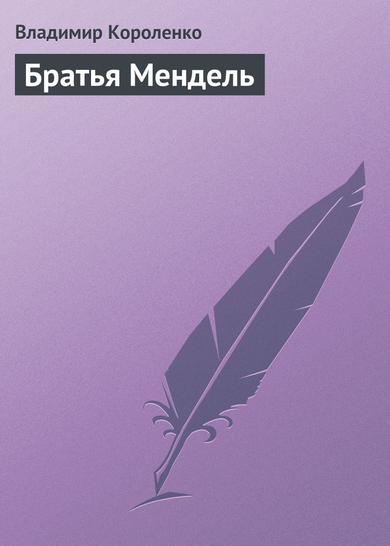Братья Мендель
