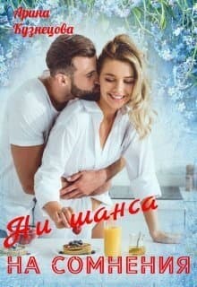 Ни шанса на сомнения (СИ)