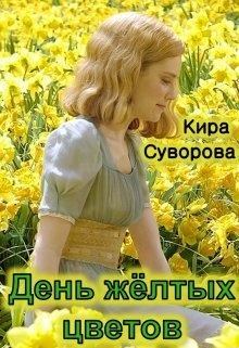 День жёлтых цветов (СИ)