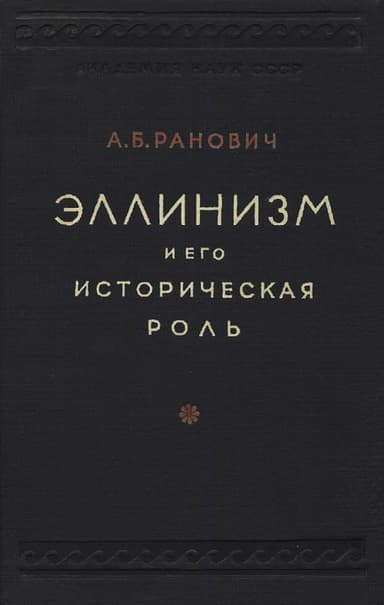 Эллинизм и его историческая роль