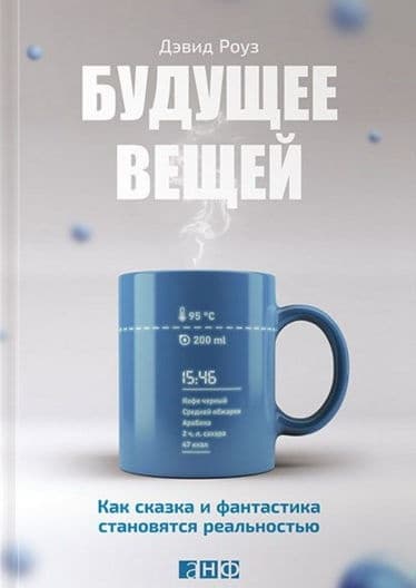 Будущее вещей