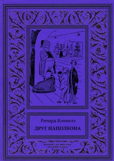 Друг Наполеона(Рассказы)