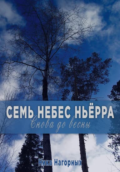 Семь небес Ньёрра. Снова до весны