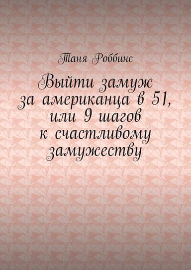 Выйти замуж за американца в 51, или 9 шагов к счастливому замужеству