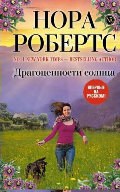 Драгоценности солнца