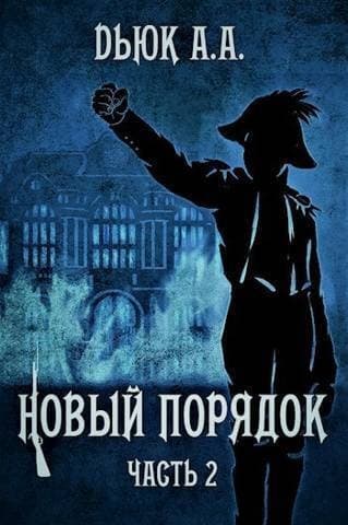 Новый порядок 2 (СИ)