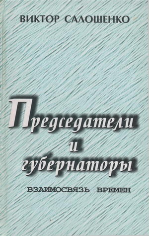 Председатели и губернаторы. Взаимосвязь времен, Или Судьбы, жизнь и деятельность председателей Краснодарского крайисполкома, глав администраций (губе