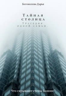 Тайная столица. Трагедия одной семьи