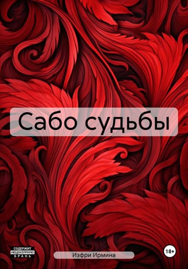 Сабо Судьбы (СИ)
