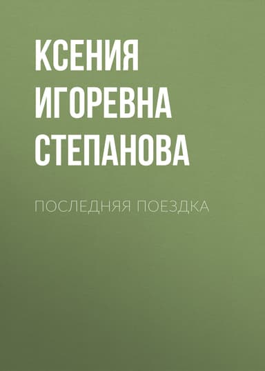 Последняя поездка