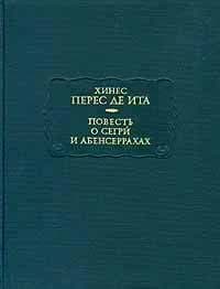 Повесть о Сегри и Абенсеррахах, мавританских рыцарях из Гранады