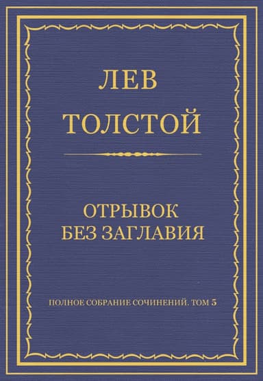 Полное собрание сочинений. Том 5. Произведения 1856–1859 гг. Отрывок без заглавия