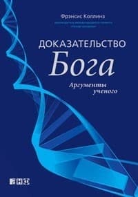 Доказательство Бога. Аргументы ученого