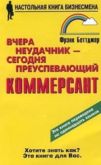 Вчера неудачник — сегодня преуспевающий коммерсант