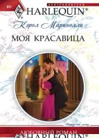 Моя красавица