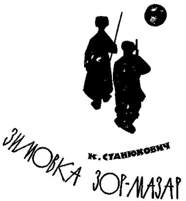 Зимовка Зор-Мазар