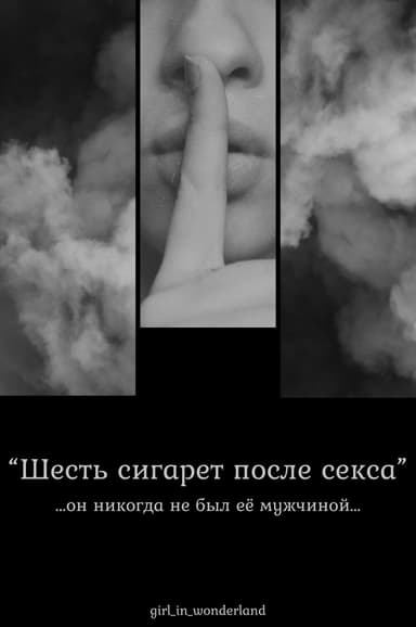 Шесть сигарет после секса (СИ)
