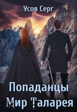 Попаданцы. Мир Таларея (СИ)