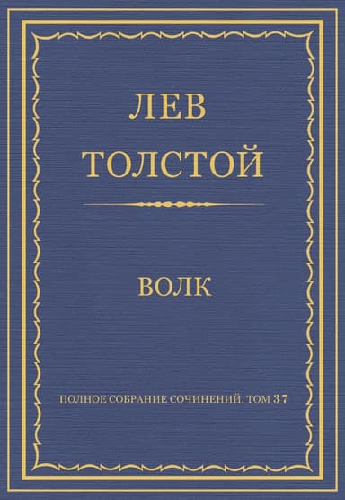 Полное собрание сочинений. Том 5. Произведения 1856–1859 гг.