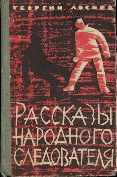 Рассказы народного следователя