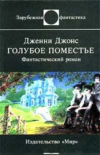 Голубое поместье