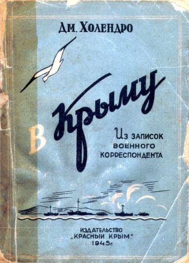 В Крыму(Из записок военного корреспондента)