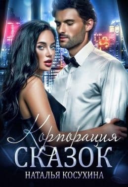 Корпорация сказок