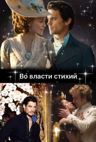 Во власти стихий (СИ)